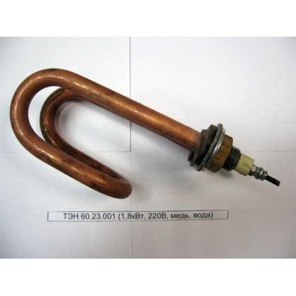 ТЭН 60.23.001 (1,8кВт, 220В, медь, вода) Фото товара ТЭН 60.23.001 (1,8кВт, 220В, медь, вода)