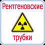 Фото товара Трубка рентгеновская 0,39БДМ17-700,39БДМ17-70