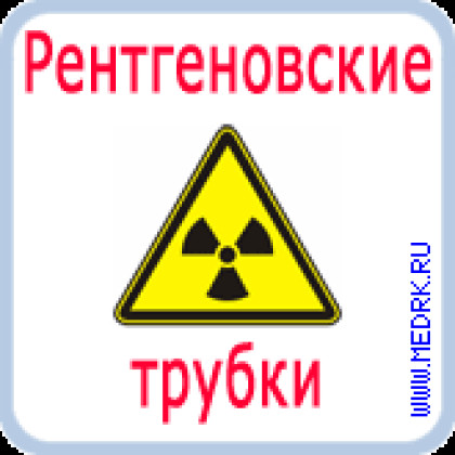 Фото товара Трубка рентгеновская 0,39БДМ17-700,39БДМ17-70