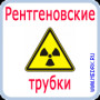 Фото товара Трубка рентгеновская 0,6-3БДМ29-125 (1)