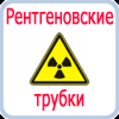 Фото товара Трубка рентгеновская 0,6-3БДМ29-125 (2)