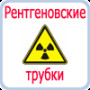 Фото товара Трубка рентгеновская 10БДМ24-115