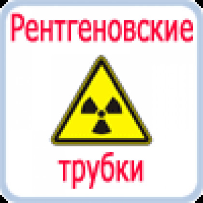 Фото товара Трубка рентгеновская 12-30БД44-150