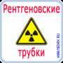 Трубка рентгеновская 30-50БД50-150 Фото товара Трубка рентгеновская 30-50БД50-150