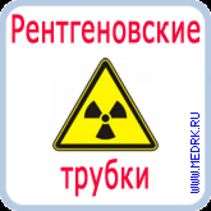 Трубка рентгеновская 30-50БД39-150 (исп. 2) Фото товара Трубка рентгеновская 30-50БД39-150 (исп. 2)