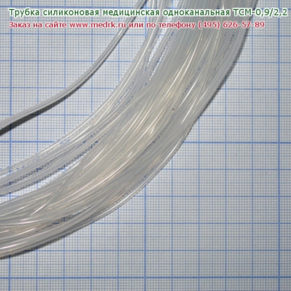 Трубка силиконовая медицинская одноканальная ТСМ-0,9/2,2 Фото товара Трубка силиконовая медицинская одноканальная ТСМ-0,9/2,2