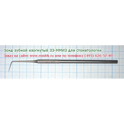 Зонд зубной изогнутый ЗЗ-ММИЗ Фото товара Зонд зубной изогнутый ЗЗ-ММИЗ