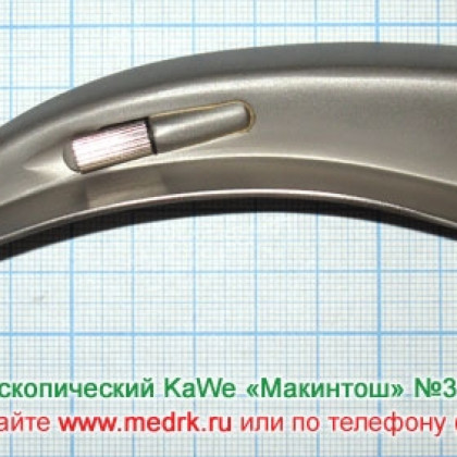 Фото товара Клинок ларингоскопический KaWe «Макинтош-Стандарт» №3