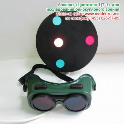 Цветотест четырехточечный ЦТ-1 для исследования бинокулярного зрения Фото товара Цветотест четырехточечный ЦТ-1 для исследования бинокулярного зрения
