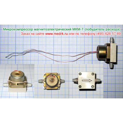 Микрокомпрессор магнитоэлектрический МКМ-7 (побудитель расхода) Фото товара Микрокомпрессор магнитоэлектрический МКМ-7 (побудитель расхода)
