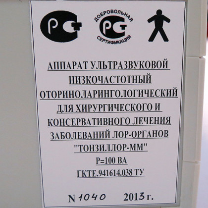 Фото товара Аппарат ультразвуковой оториноларингологический ТОНЗИЛЛОР-ММ