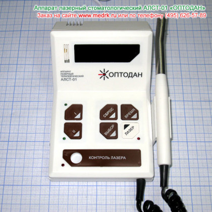 Аппарат лазерный стоматологический АЛСТ-01 ОПТОДАН Фото товара Аппарат лазерный стоматологический АЛСТ-01 ОПТОДАН