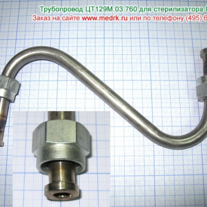 Трубопровод ЦТ129М.03.760 для стерилизатора ГК-100-3 Фото товара Трубопровод ЦТ129М.03.760 для стерилизатора ГК-100-3