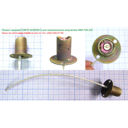 Патрон торцевой ЮМГИ 303659012 для излучателя ИКИ-700-220 Фото товара Патрон торцевой ЮМГИ 303659012 для излучателя ИКИ-700-220