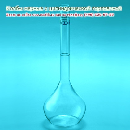 Колбы мерные с одной отметкой и цилиндрической горловиной Фото товара Колбы мерные с одной отметкой и цилиндрической горловиной
