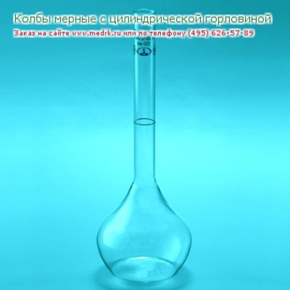 Колбы мерные с одной отметкой и цилиндрической горловиной Фото товара Колбы мерные с одной отметкой и цилиндрической горловиной