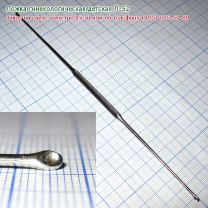 Ложка гинекологическая детская Л-52 Фото товара Ложка гинекологическая детская Л-52