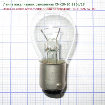 Лампа накаливания самолетная СМ 28-20 B15d/18 Фото товара Лампа накаливания самолетная СМ 28-20 B15d/18