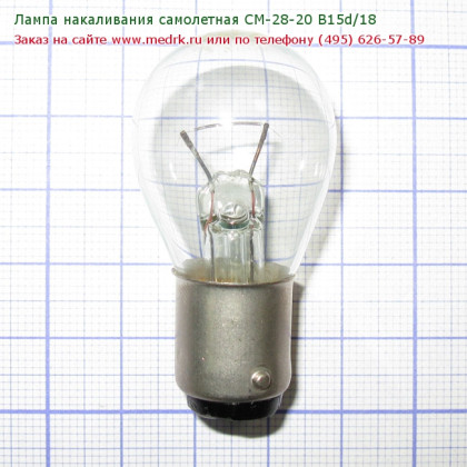 Лампа накаливания самолетная СМ 28-20 B15d/18 Фото товара Лампа накаливания самолетная СМ 28-20 B15d/18