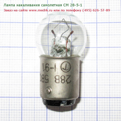 Фото товара Лампа накаливания самолетная СМ 28-5-1