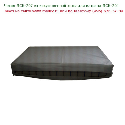 Чехол МСК-707 из искусственной кожи для матраца МСК-701 Фото товара Чехол МСК-707 из искусственной кожи для матраца МСК-701