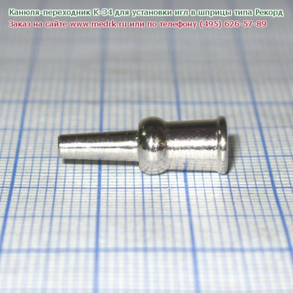Канюля переходная для инъекционных игл и шприцев типа "Рекорд" К-34 Фото товара Канюля переходная для инъекционных игл и шприцев типа "Рекорд" К-34