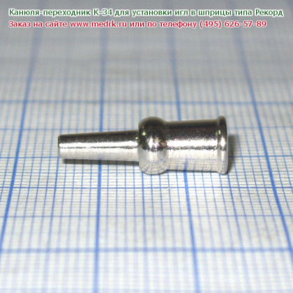Канюля переходная для инъекционных игл и шприцев типа "Рекорд" К-34 Фото товара Канюля переходная для инъекционных игл и шприцев типа "Рекорд" К-34