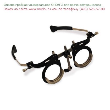 Фото товара Оправа пробная универсальная ОПОЛ-2-СПб