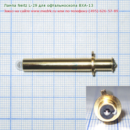 Лампа Neitz L-29 для офтальмоскопа BXA-13 Фото товара Лампа Neitz L-29 для офтальмоскопа BXA-13
