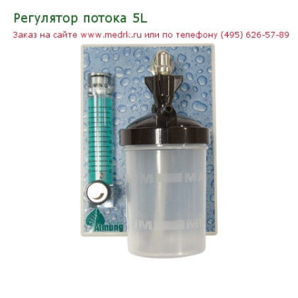 Регулятор потока 5L Фото товара Регулятор потока 5L