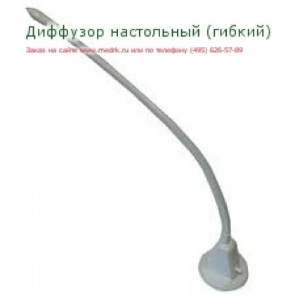 Диффузор настольный (гибкий) Фото товара Диффузор настольный (гибкий)