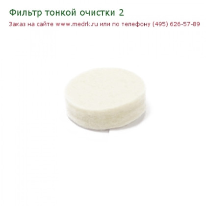 Фильтр тонкой очистки для atmung LFY-I-5A Фото товара Фильтр тонкой очистки для atmung LFY-I-5A