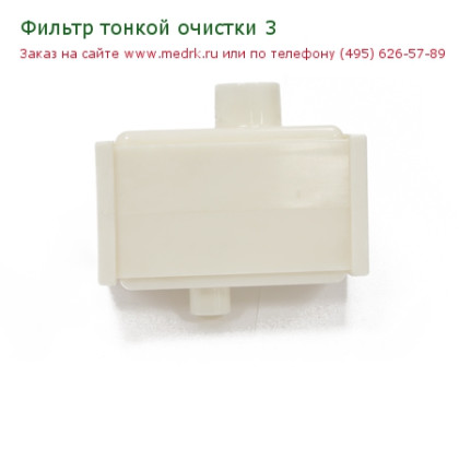 Фильтр тонкой очистки для atmung LFY-I-3A Фото товара Фильтр тонкой очистки для atmung LFY-I-3A