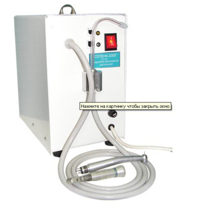 Отсасыватель стоматологический вакуумный со шлангом УС-01 "Селена-2000" Фото товара Отсасыватель стоматологический вакуумный со шлангом УС-01 "Селена-2000"