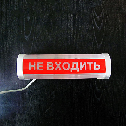 Светильник «НЕ ВХОДИТЬ» ФБН 01-18-001 УХЛ4 Фото товара Светильник «НЕ ВХОДИТЬ» ФБН 01-18-001 УХЛ4
