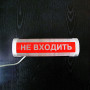Светильник «НЕ ВХОДИТЬ» ФБН 01-18-001 УХЛ4 Фото товара Светильник «НЕ ВХОДИТЬ» ФБН 01-18-001 УХЛ4