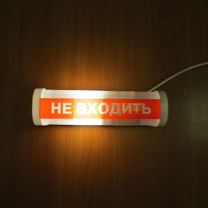 Светильник «НЕ ВХОДИТЬ» ФБН 01-18-001 УХЛ4 Фото товара Светильник «НЕ ВХОДИТЬ» ФБН 01-18-001 УХЛ4