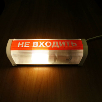 Светильник «НЕ ВХОДИТЬ» ФБН 01-18-001 УХЛ4 Фото товара Светильник «НЕ ВХОДИТЬ» ФБН 01-18-001 УХЛ4