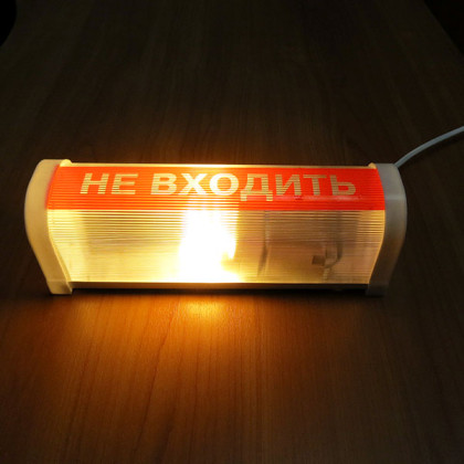 Светильник «НЕ ВХОДИТЬ» ФБН 01-18-001 УХЛ4 Фото товара Светильник «НЕ ВХОДИТЬ» ФБН 01-18-001 УХЛ4