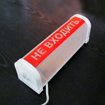 Светильник «НЕ ВХОДИТЬ» ФБН 01-18-001 УХЛ4 Фото товара Светильник «НЕ ВХОДИТЬ» ФБН 01-18-001 УХЛ4