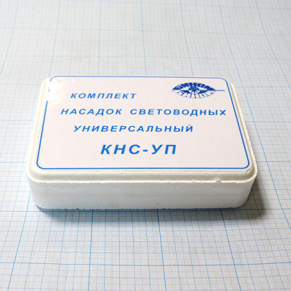 Фото товара Комплект световодных насадок КНС-УП-3