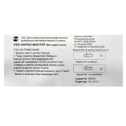 Тест-полоска на наркотики "ИХА-НАРКО-фактор (Метамфетамин) в слюне человека Фото товара Тест-полоска на наркотики "ИХА-НАРКО-фактор (Метамфетамин) в слюне человека