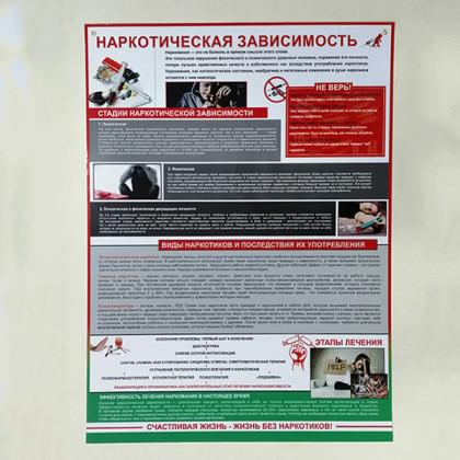 Плакат "Наркотическая зависимость" Фото товара Плакат "Наркотическая зависимость"