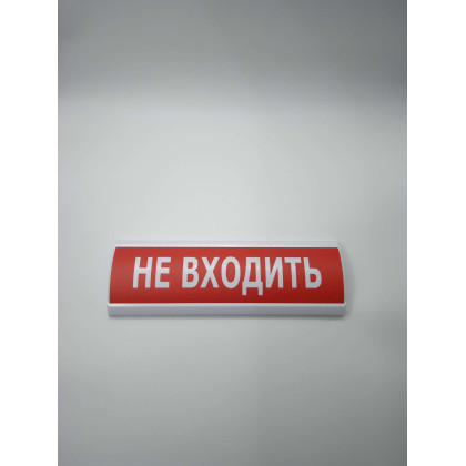 Световое табло Люкс 220 "Не входить" красный фон Фото товара Световое табло Люкс 220 "Не входить" красный фон