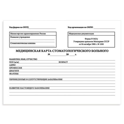 Медицинская карта стоматологического больного, (Форма № 043/у), 8 л., А5 195?140 мм Фото товара Медицинская карта стоматологического больного, (Форма № 043/у), 8 л., А5 195?140 мм