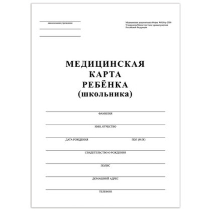 Медицинская карта ребёнка, форма №026/у-2000, 16 л., картон, офсет, А4 (198?278 мм), белая Фото товара Медицинская карта ребёнка, форма №026/у-2000, 16 л., картон, офсет, А4 (198?278 мм), белая