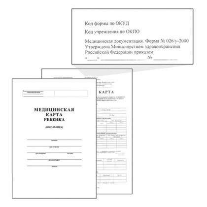 Медицинская карта ребёнка, форма №026/у-2000, 16 л., картон, офсет, А4 (198?278 мм), белая Фото товара Медицинская карта ребёнка, форма №026/у-2000, 16 л., картон, офсет, А4 (198?278 мм), белая