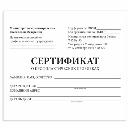 Сертификат о профилактических прививках (Форма № 156/у-93), 12 л., А6 95?140 мм  Фото товара Сертификат о профилактических прививках (Форма № 156/у-93), 12 л., А6 95?140 мм