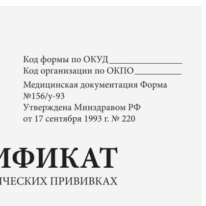 Сертификат о профилактических прививках (Форма № 156/у-93), 12 л., А6 95?140 мм  Фото товара Сертификат о профилактических прививках (Форма № 156/у-93), 12 л., А6 95?140 мм