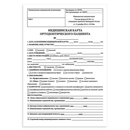 Медицинская карта ортодонтического пациента (Форма № 043-1/у), 12 л., А4 198?278 мм Фото товара Медицинская карта ортодонтического пациента (Форма № 043-1/у), 12 л., А4 198?278 мм